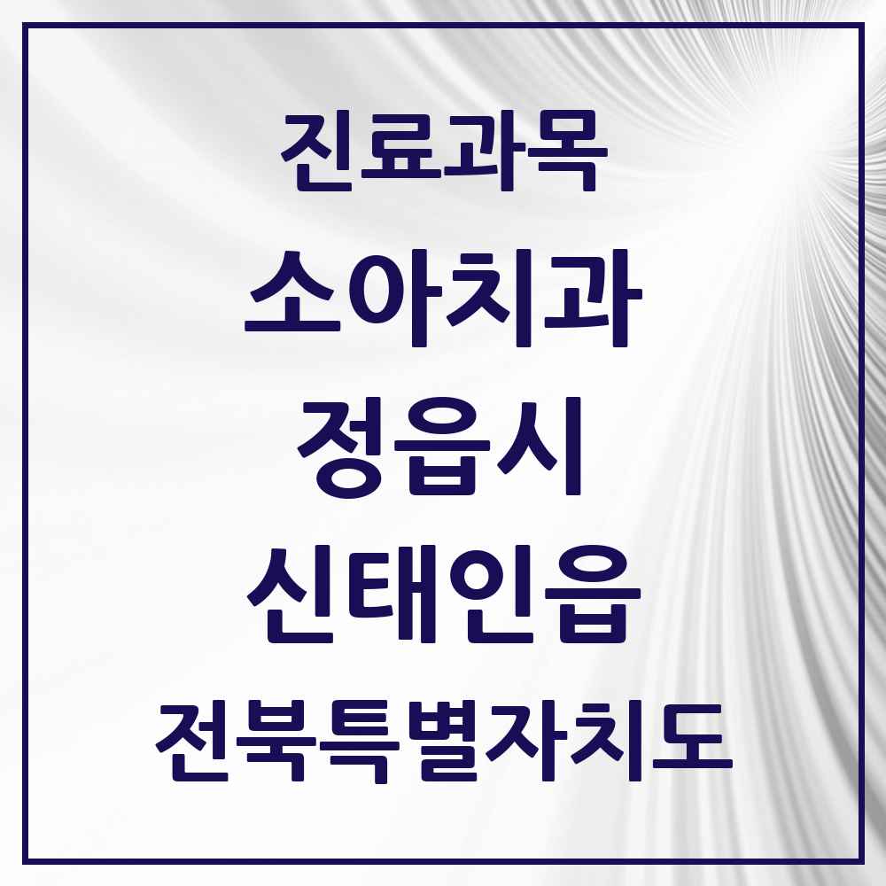 2025 전북특별자치도 정읍시 신태인읍 소아치과 목록 1곳