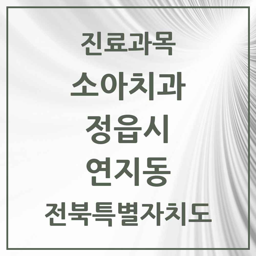 2025 전북특별자치도 정읍시 연지동 소아치과 목록 3곳