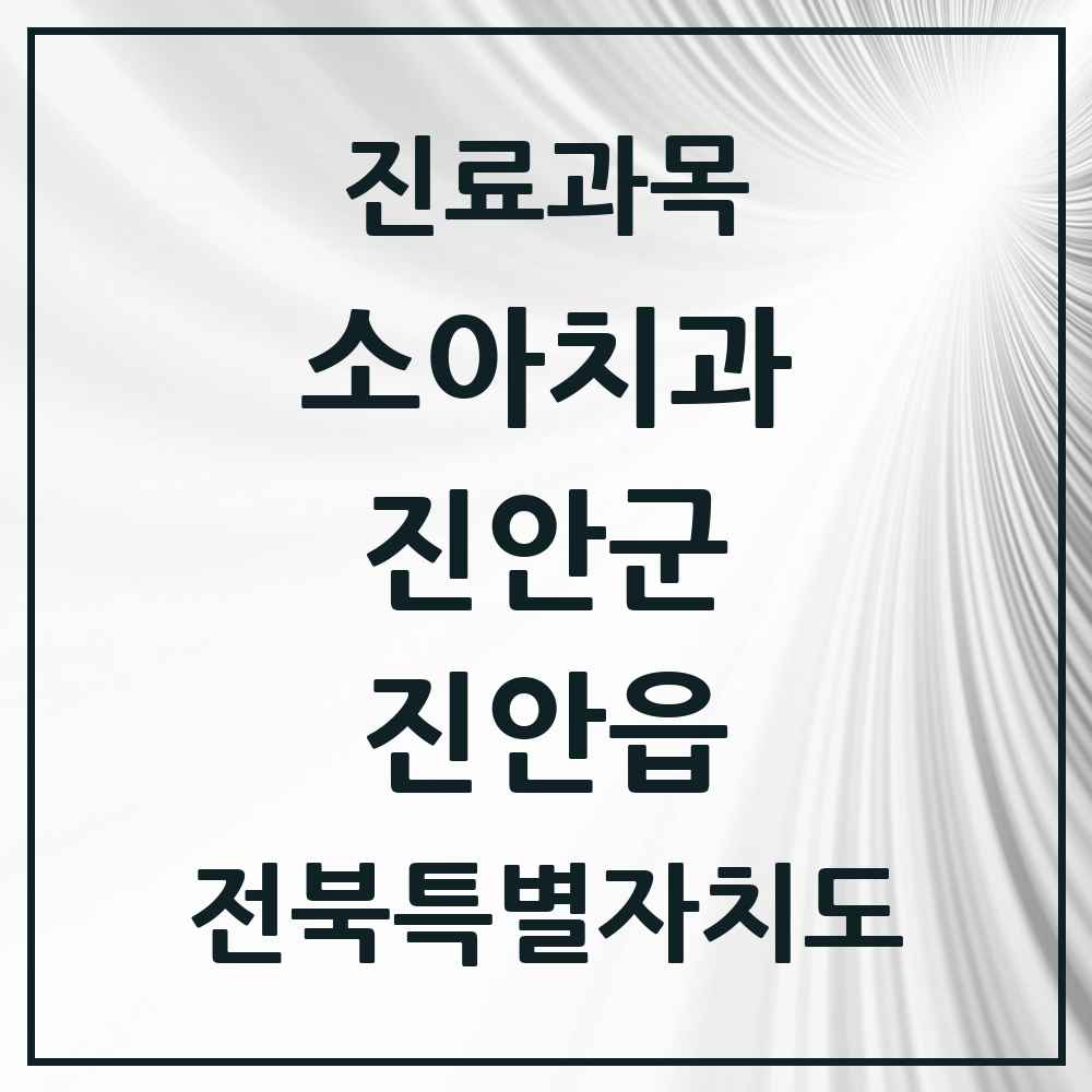 2025 전북특별자치도 진안군 진안읍 소아치과 목록 2곳