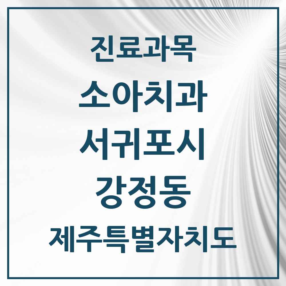 2025 제주특별자치도 서귀포시 강정동 소아치과 목록 5곳
