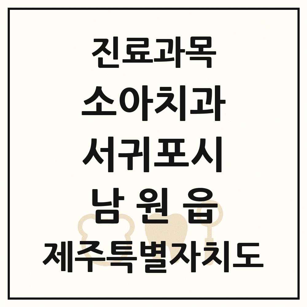 2025 제주특별자치도 서귀포시 남원읍 소아치과 목록 4곳