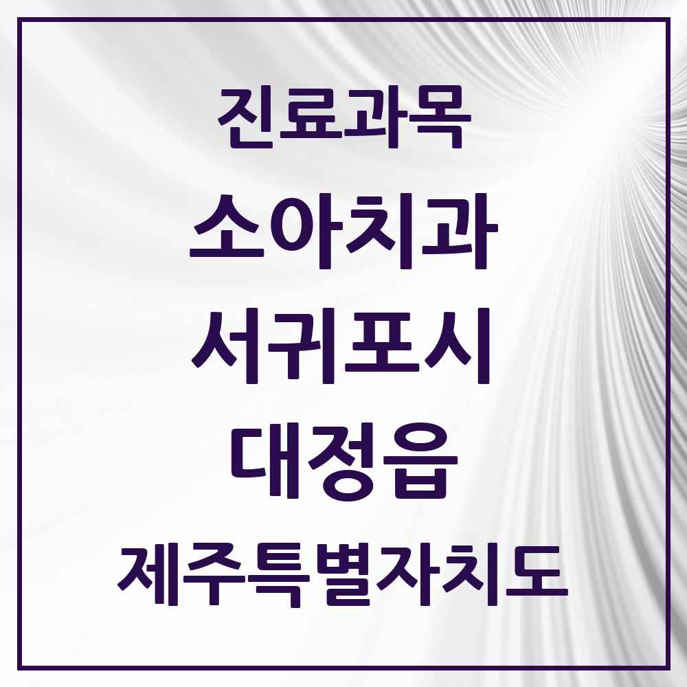 2025 제주특별자치도 서귀포시 대정읍 소아치과 목록 4곳
