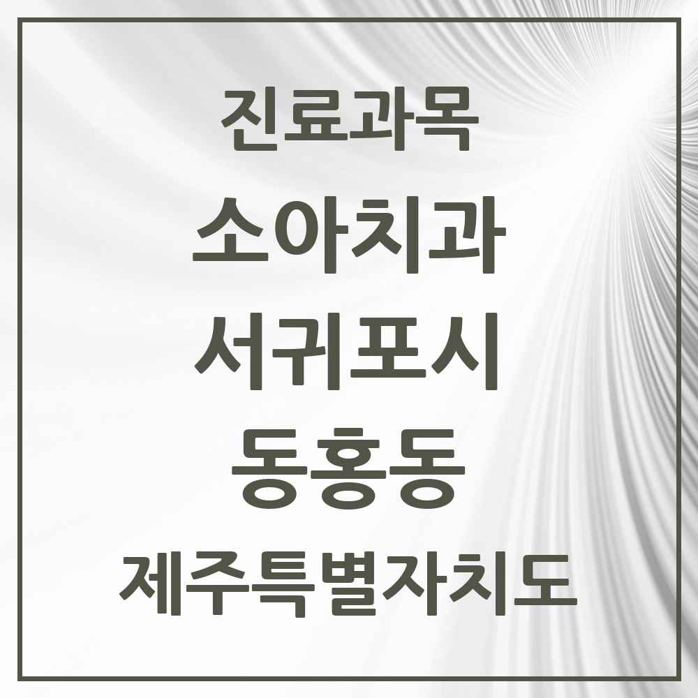 2025 제주특별자치도 서귀포시 동홍동 소아치과 목록 5곳