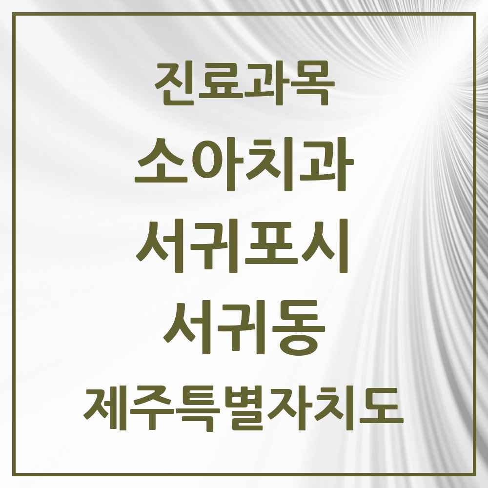 2025 제주특별자치도 서귀포시 서귀동 소아치과 목록 5곳