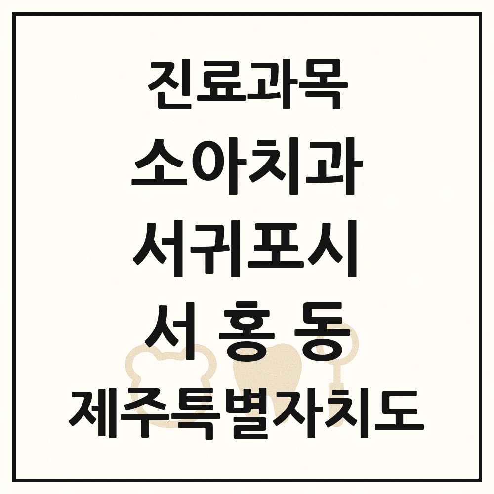 2025 제주특별자치도 서귀포시 서홍동 소아치과 목록 1곳