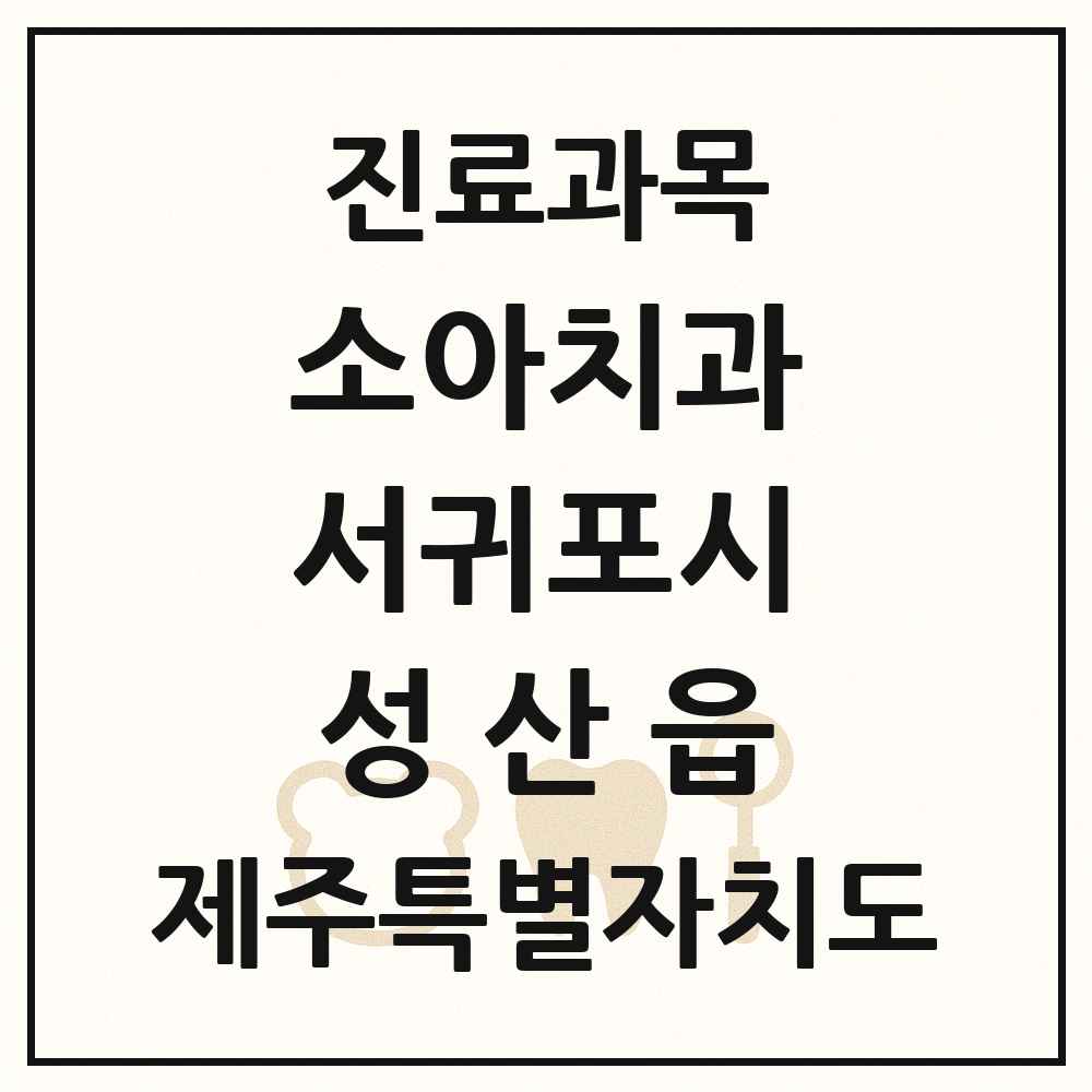 2025 제주특별자치도 서귀포시 성산읍 소아치과 목록 1곳