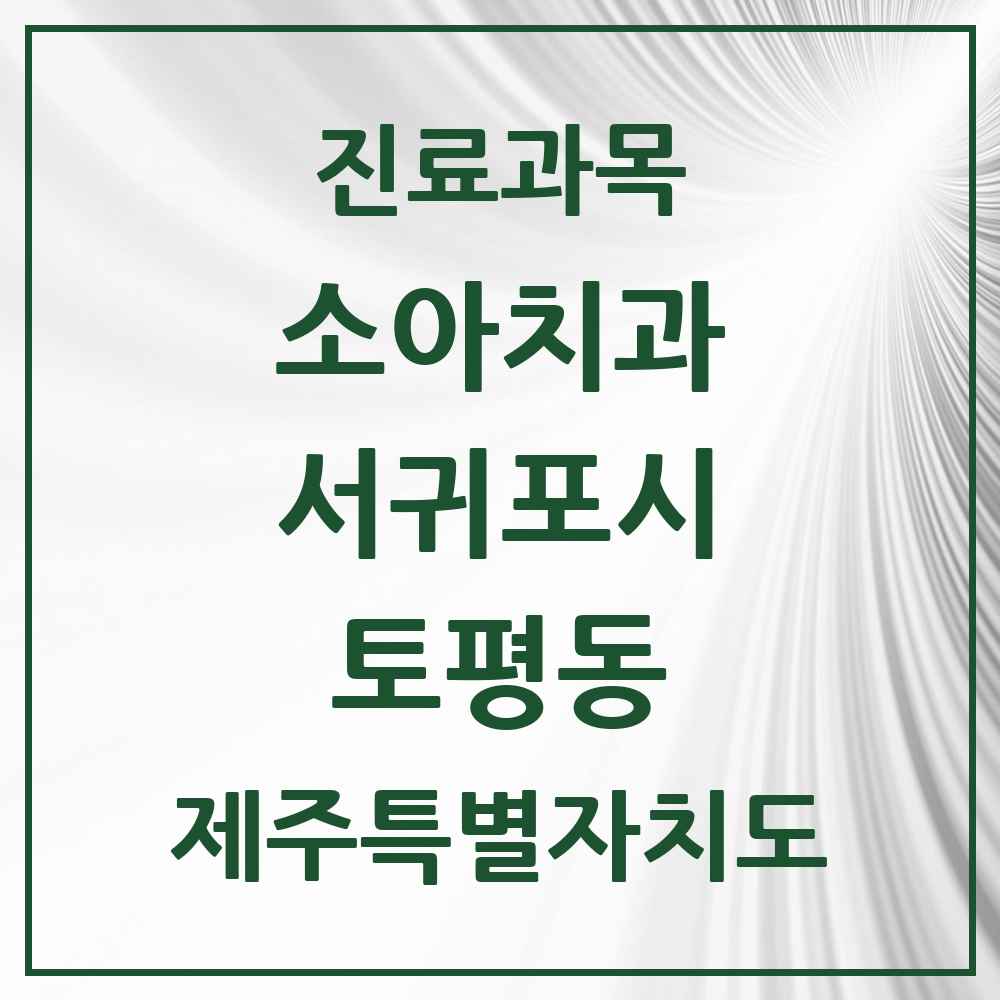 2025 제주특별자치도 서귀포시 토평동 소아치과 목록 1곳