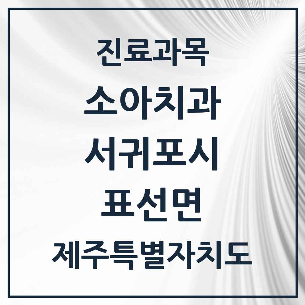 2025 제주특별자치도 서귀포시 표선면 소아치과 목록 3곳