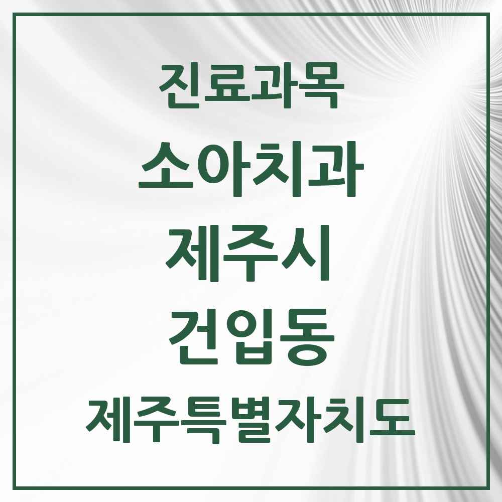 2025 건입동 소아치과 모음 1곳 | 제주특별자치도 제주시 추천 리스트