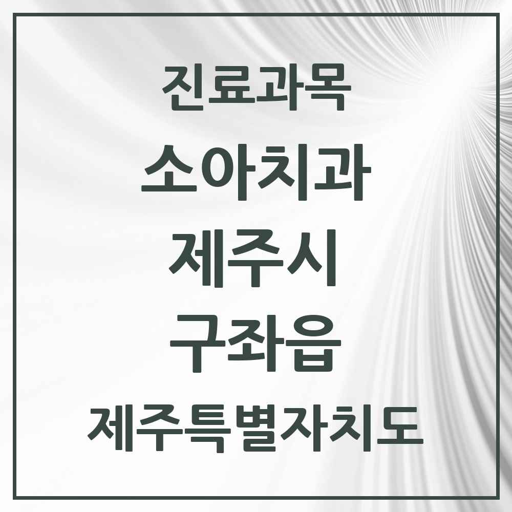 2025 제주특별자치도 제주시 구좌읍 소아치과 목록 1곳