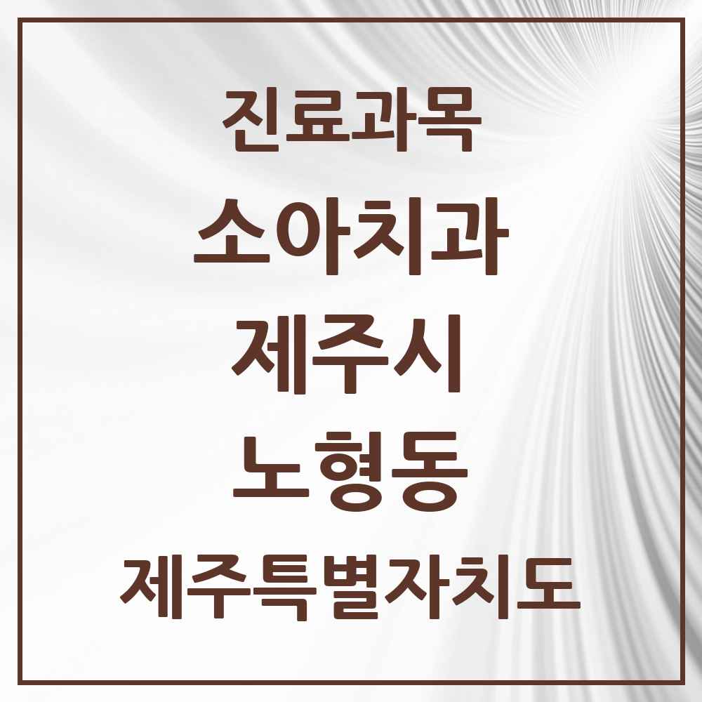 2025 노형동 소아치과 모음 21곳 | 제주특별자치도 제주시 추천 리스트