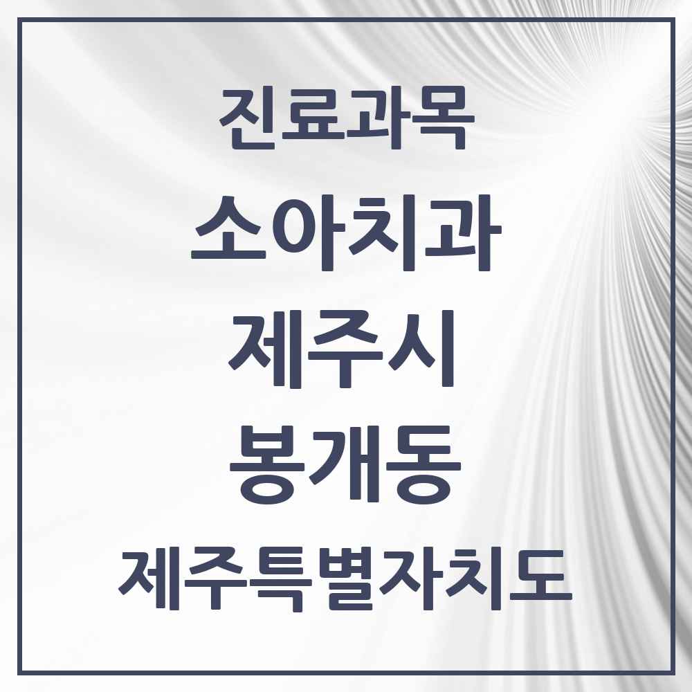 2025 제주특별자치도 제주시 봉개동 소아치과 목록 1곳