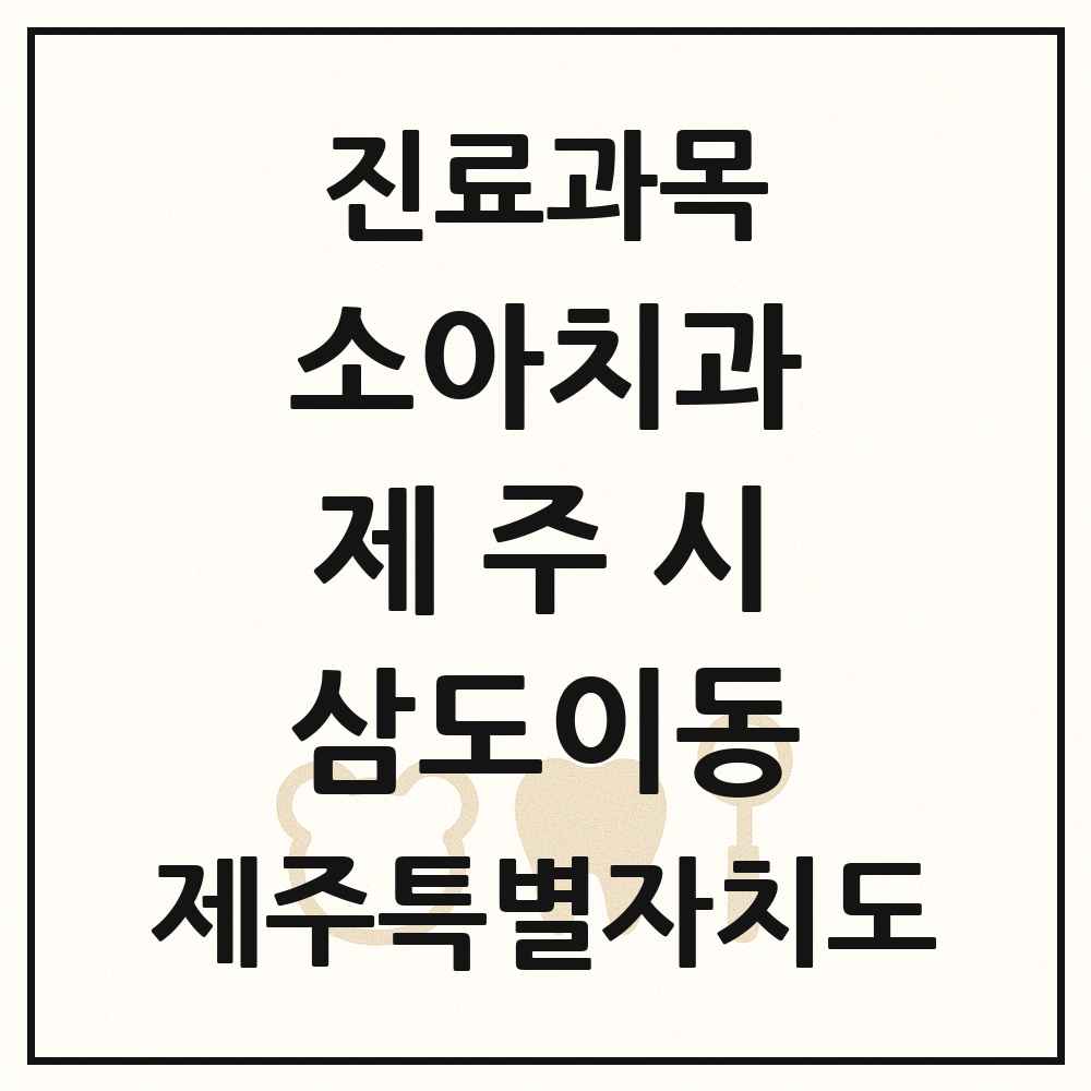 2025 제주특별자치도 제주시 삼도이동 소아치과 목록 1곳