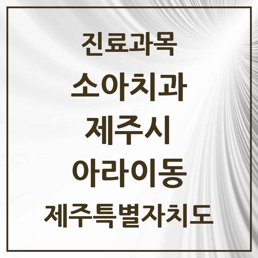 2025 제주특별자치도 제주시 아라이동 소아치과 목록 3곳