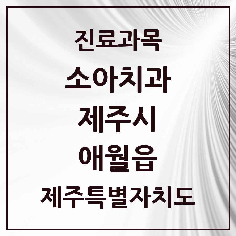 2025 애월읍 소아치과 모음 4곳 | 제주특별자치도 제주시 추천 리스트