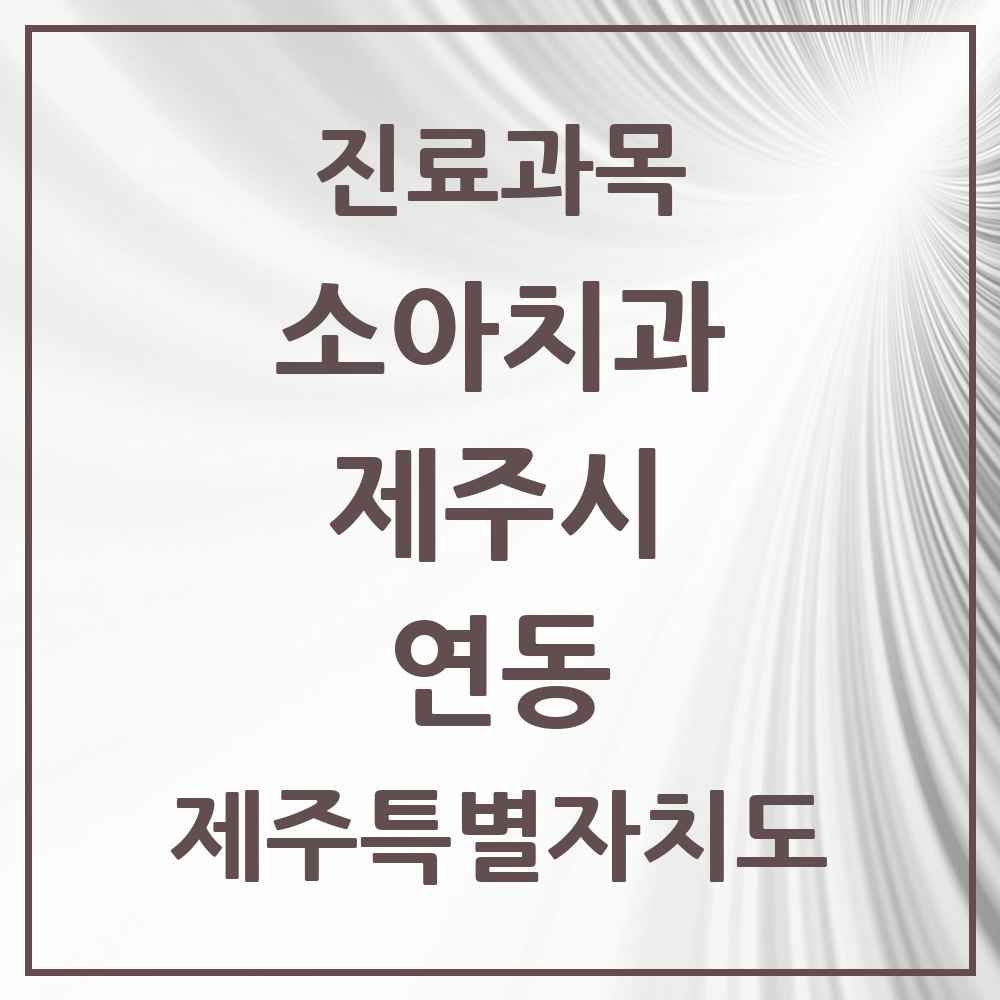 2025 연동 소아치과 모음 6곳 | 제주특별자치도 제주시 추천 리스트
