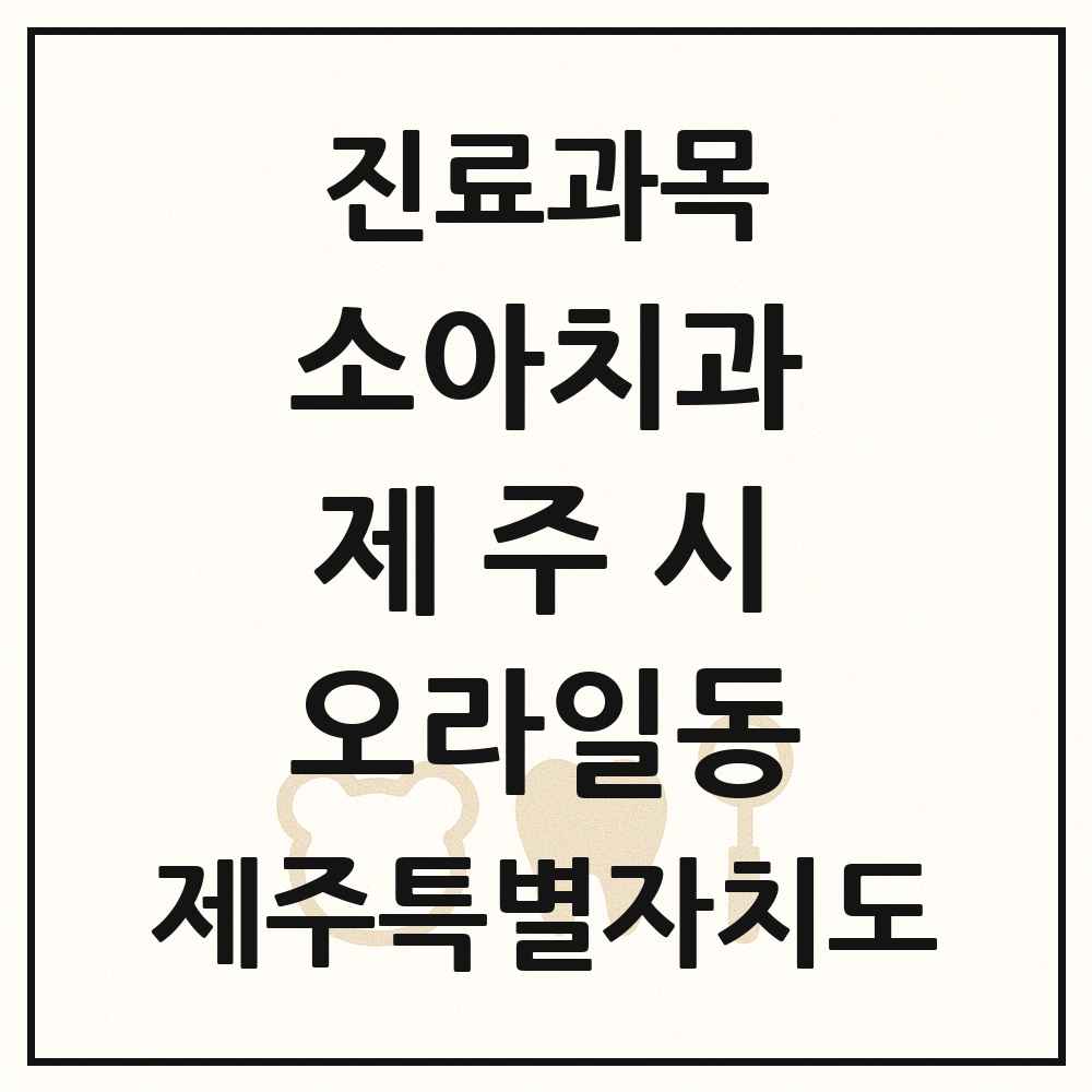 2025 제주특별자치도 제주시 오라일동 소아치과 목록 2곳