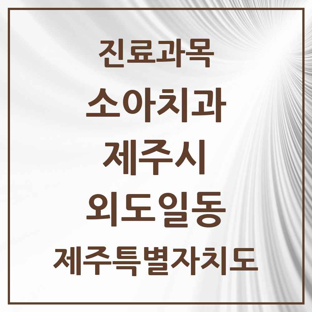 2025 외도일동 소아치과 모음 3곳 | 제주특별자치도 제주시 추천 리스트