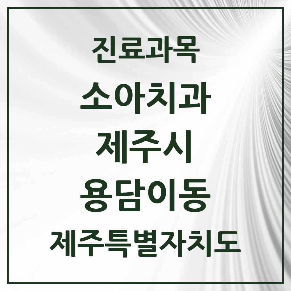 2025 용담이동 소아치과 모음 1곳 | 제주특별자치도 제주시 추천 리스트