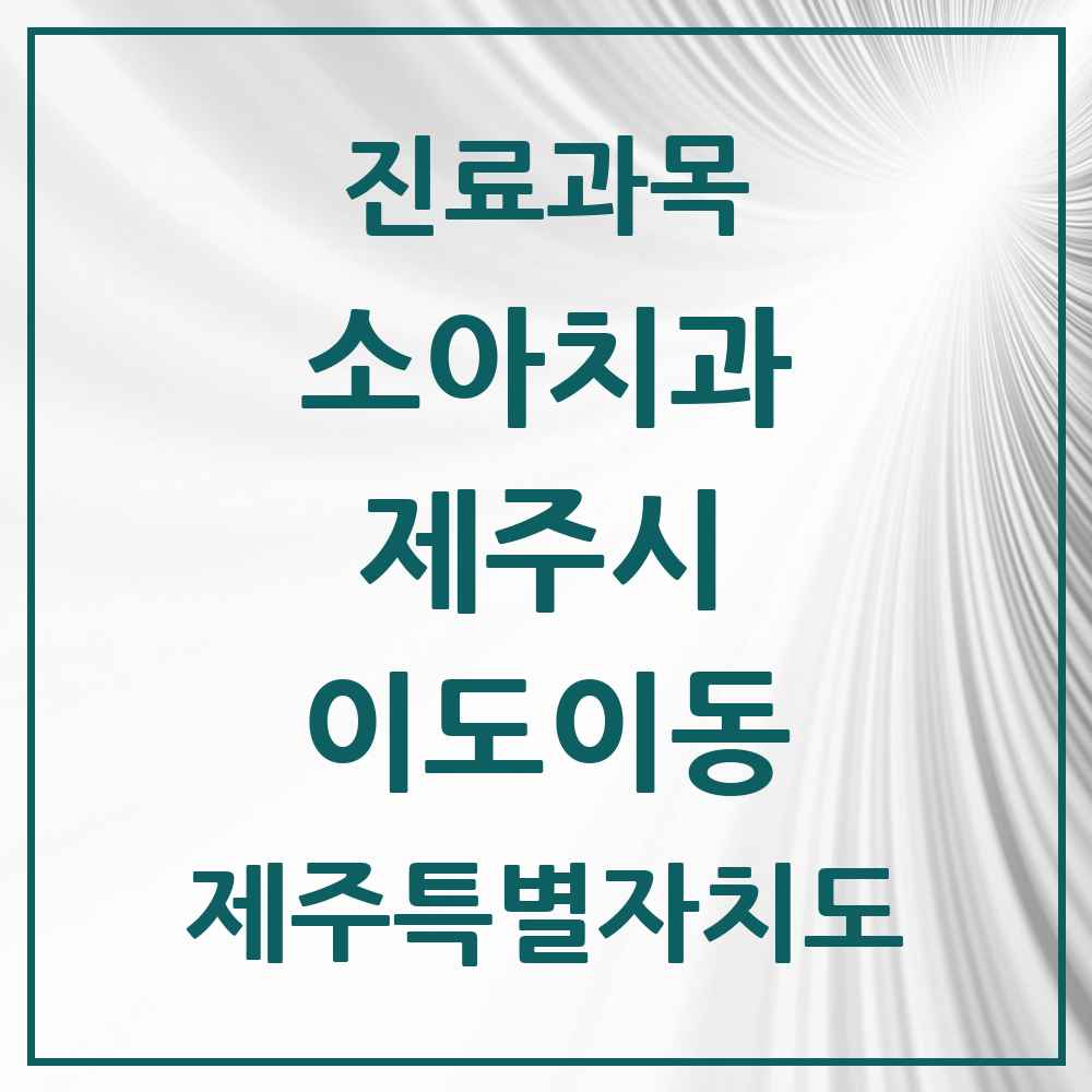 2025 제주특별자치도 제주시 이도이동 소아치과 목록 12곳