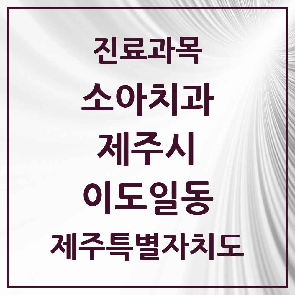 2025 이도일동 소아치과 모음 4곳 | 제주특별자치도 제주시 추천 리스트