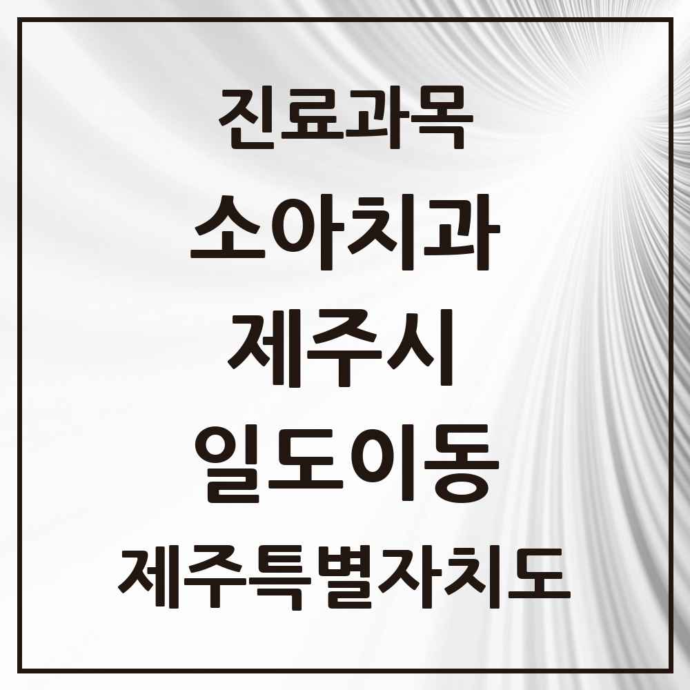 2025 일도이동 소아치과 모음 4곳 | 제주특별자치도 제주시 추천 리스트