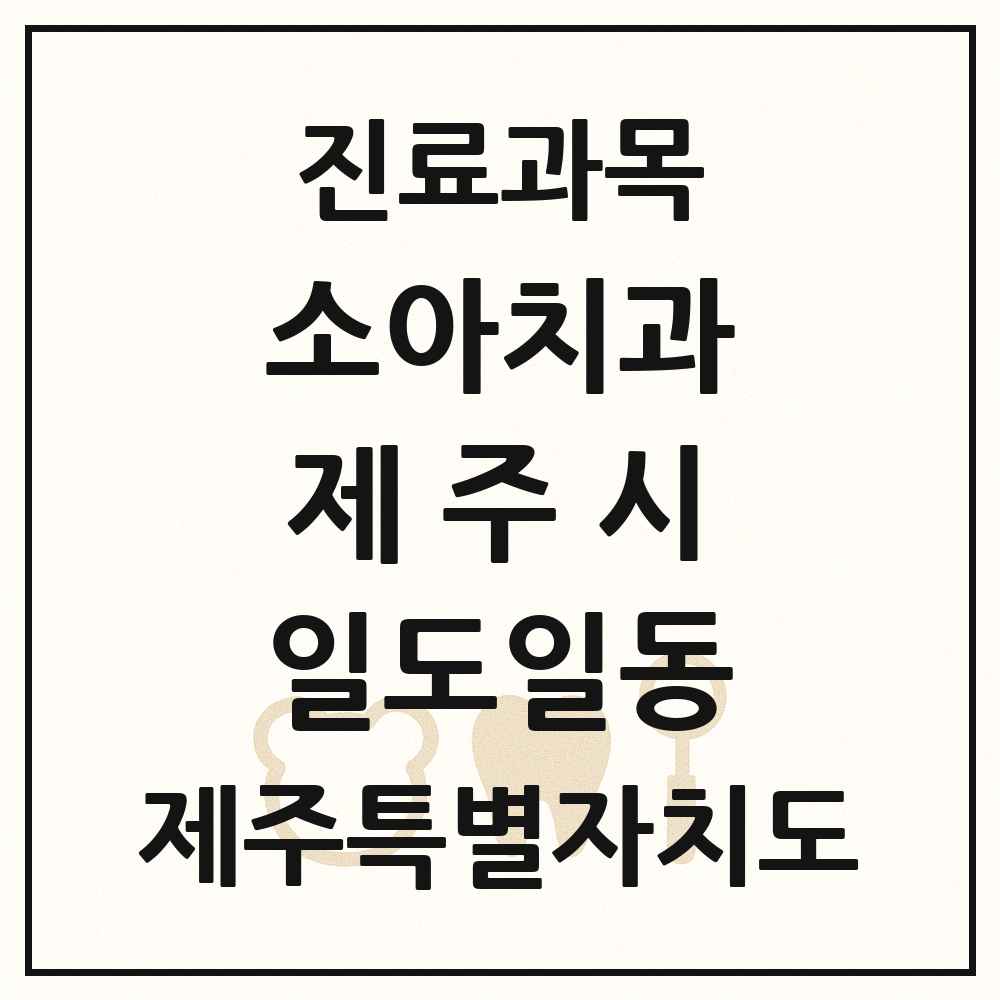 2025 제주특별자치도 제주시 일도일동 소아치과 목록 1곳