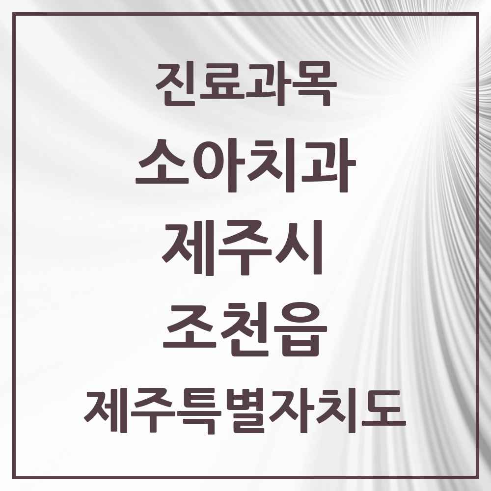 2025 조천읍 소아치과 모음 1곳 | 제주특별자치도 제주시 추천 리스트