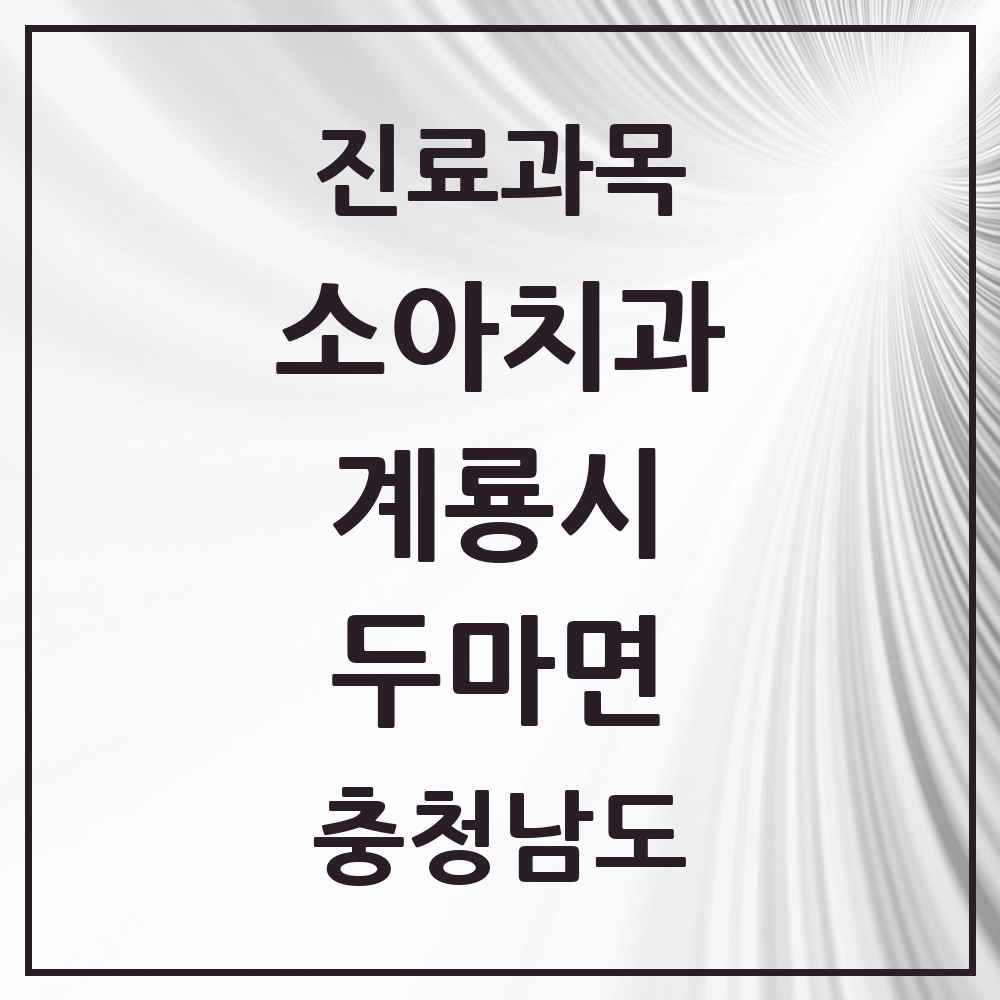 2025 충청남도 계룡시 두마면 소아치과 목록 1곳