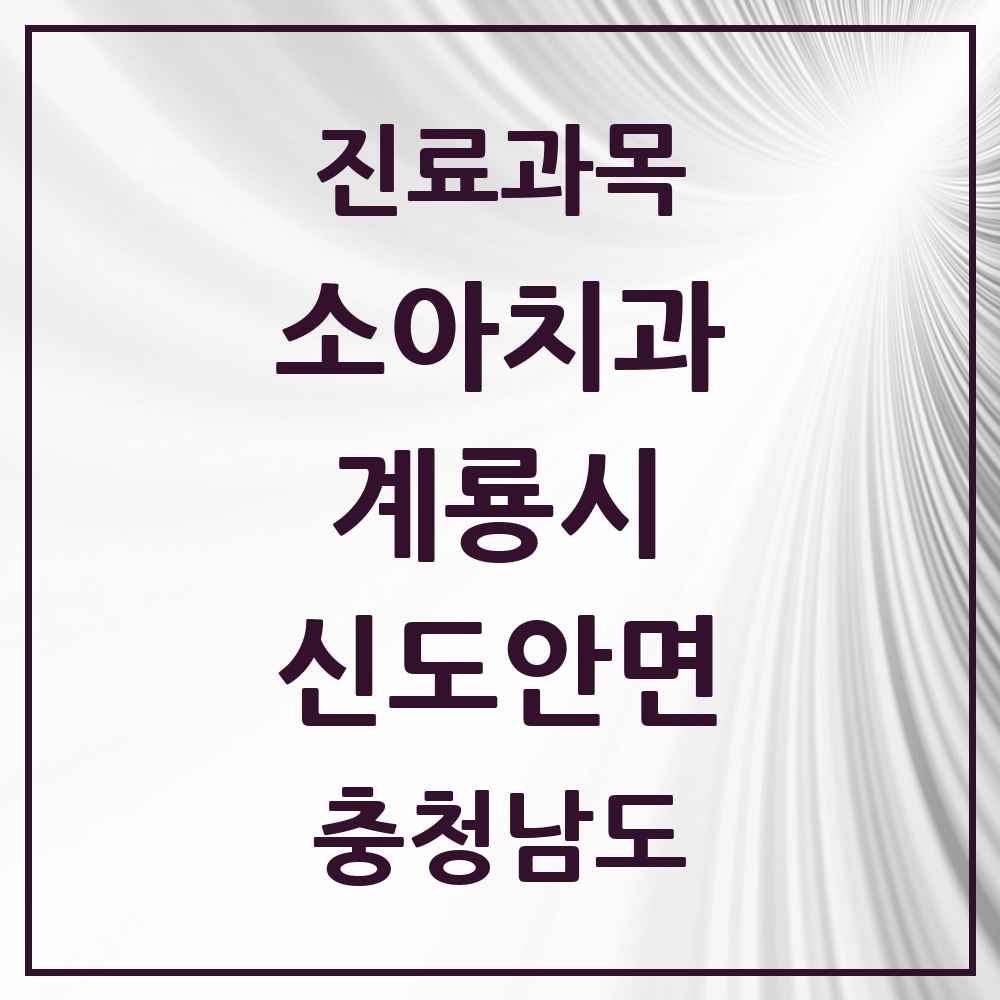 2025 충청남도 계룡시 신도안면 소아치과 목록 1곳