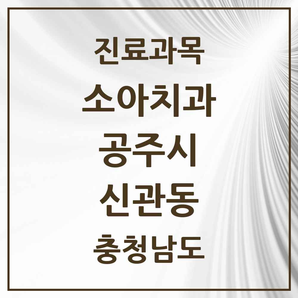2025 신관동 소아치과 모음 6곳 | 충청남도 공주시 추천 리스트