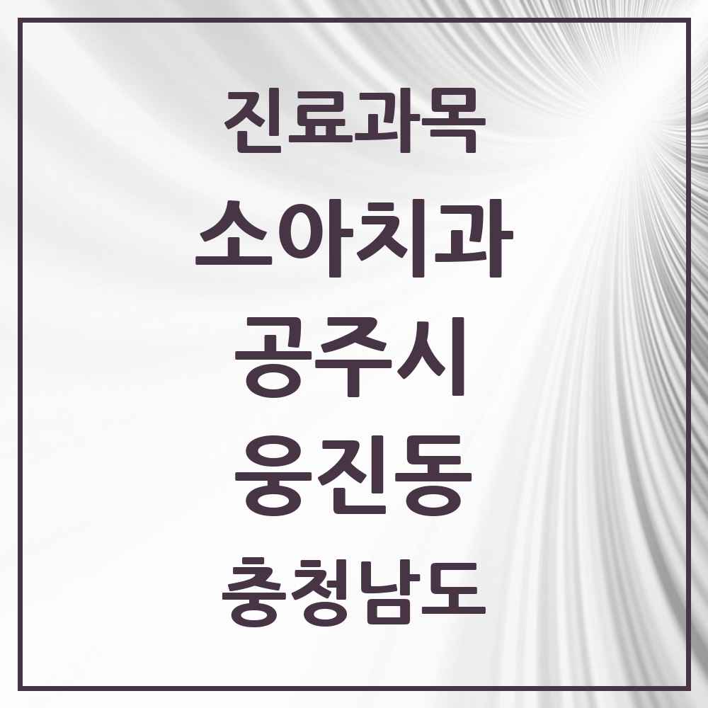 2025 웅진동 소아치과 모음 1곳 | 충청남도 공주시 추천 리스트
