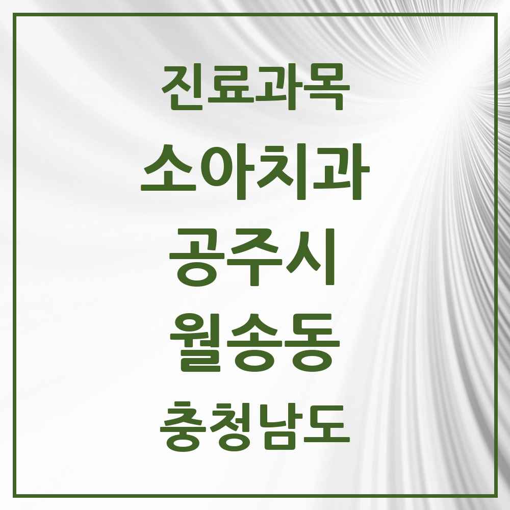 2025 월송동 소아치과 모음 2곳 | 충청남도 공주시 추천 리스트