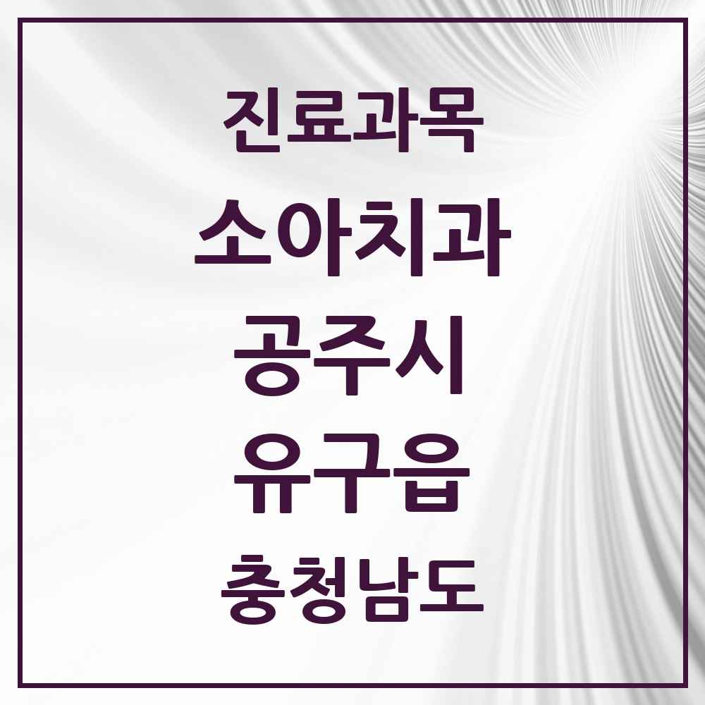 2025 충청남도 공주시 유구읍 소아치과 목록 4곳