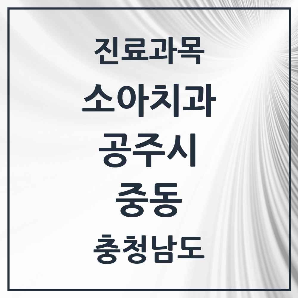 2025 중동 소아치과 모음 3곳 | 충청남도 공주시 추천 리스트