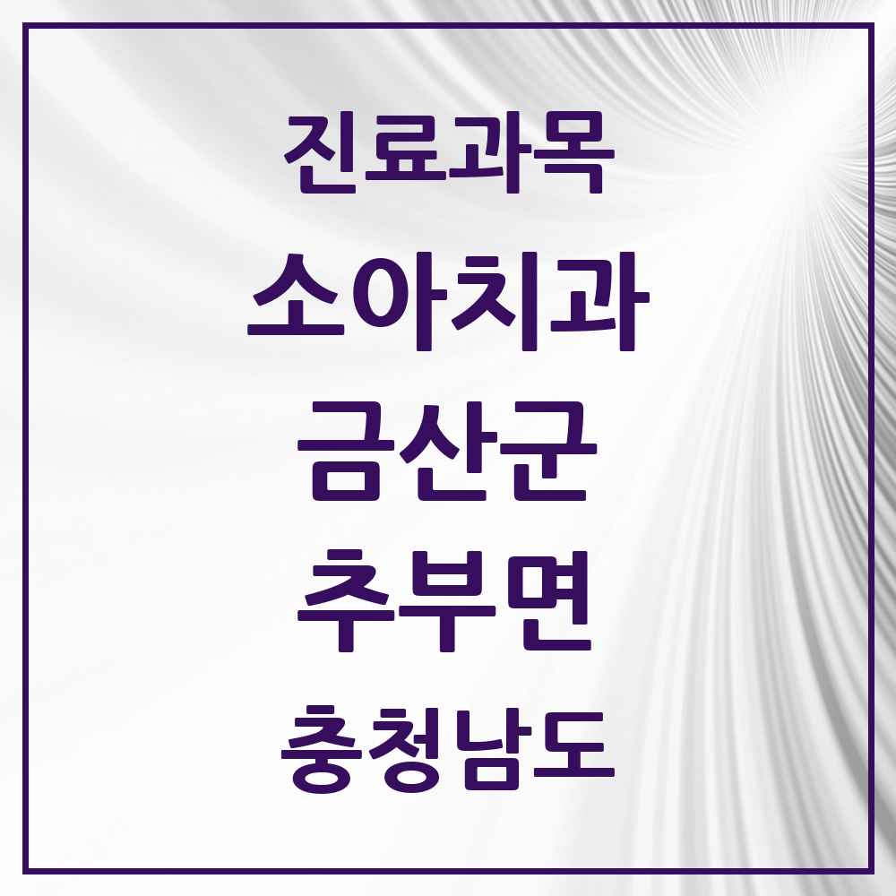 2025 충청남도 금산군 추부면 소아치과 목록 1곳