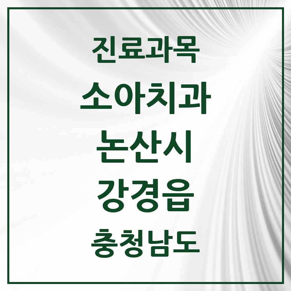 2025 충청남도 논산시 강경읍 소아치과 목록 2곳