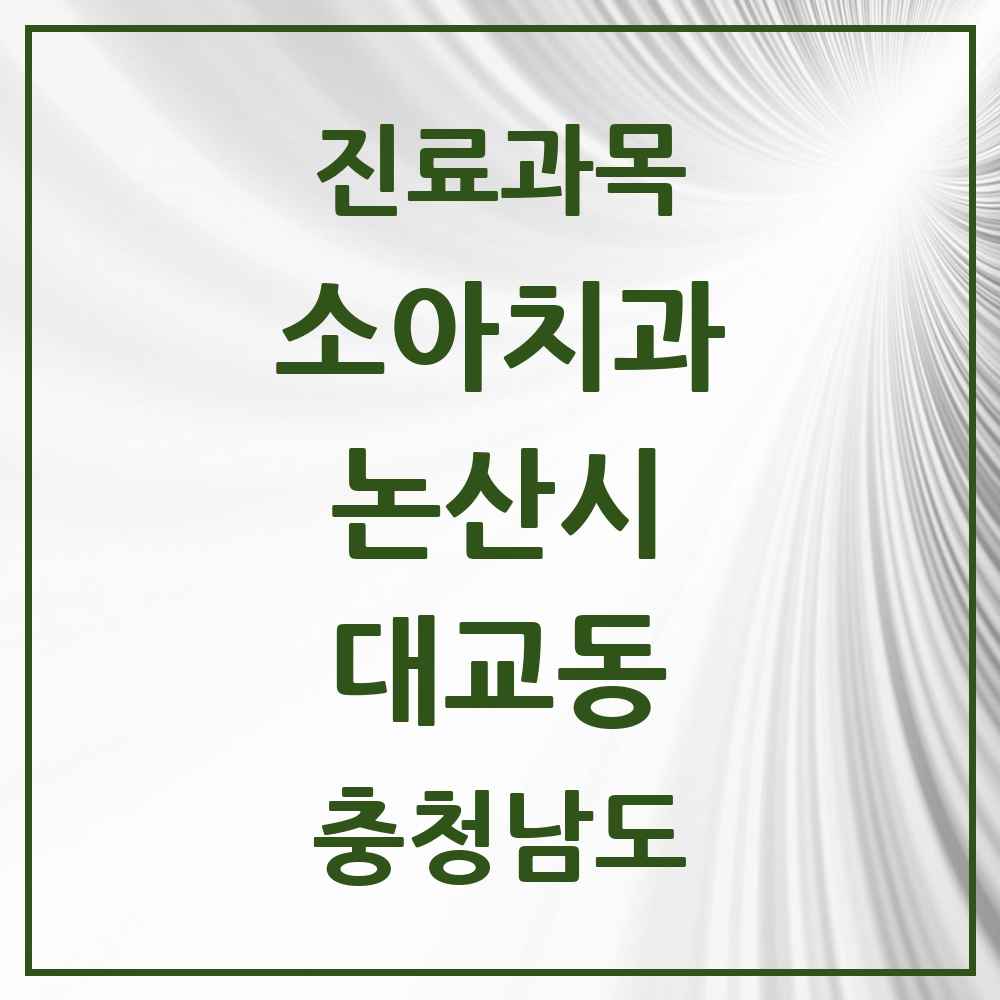 2025 충청남도 논산시 대교동 소아치과 목록 1곳
