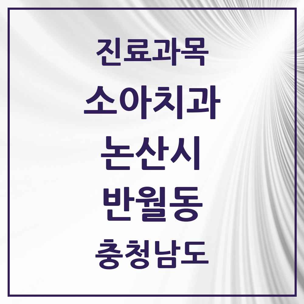 2025 충청남도 논산시 반월동 소아치과 목록 8곳
