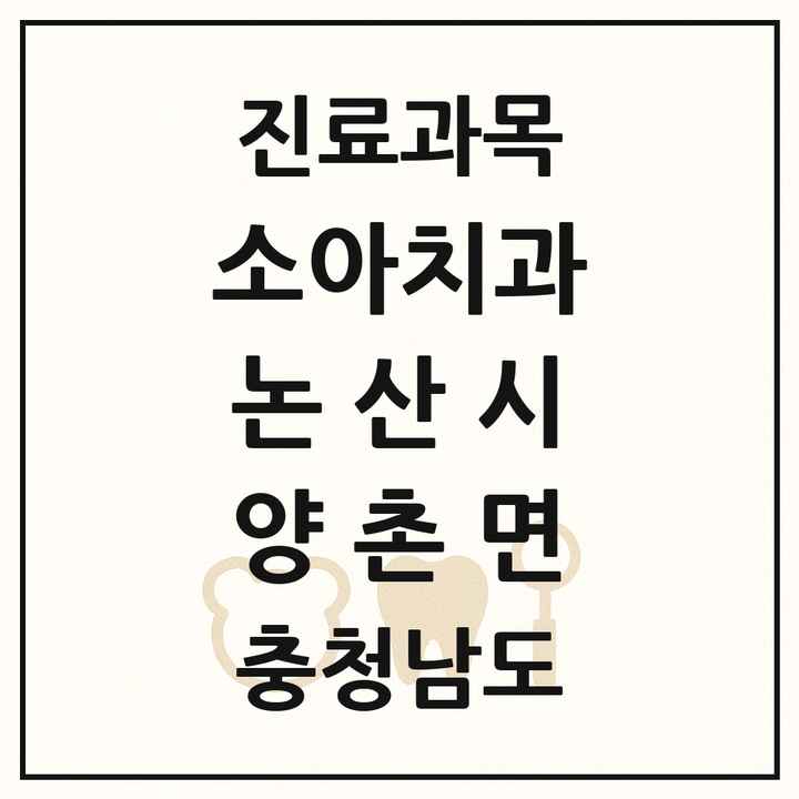 2026 충청남도 논산시 양촌면 소아치과 목록 1곳