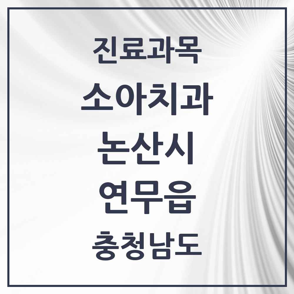 2025 충청남도 논산시 연무읍 소아치과 목록 1곳