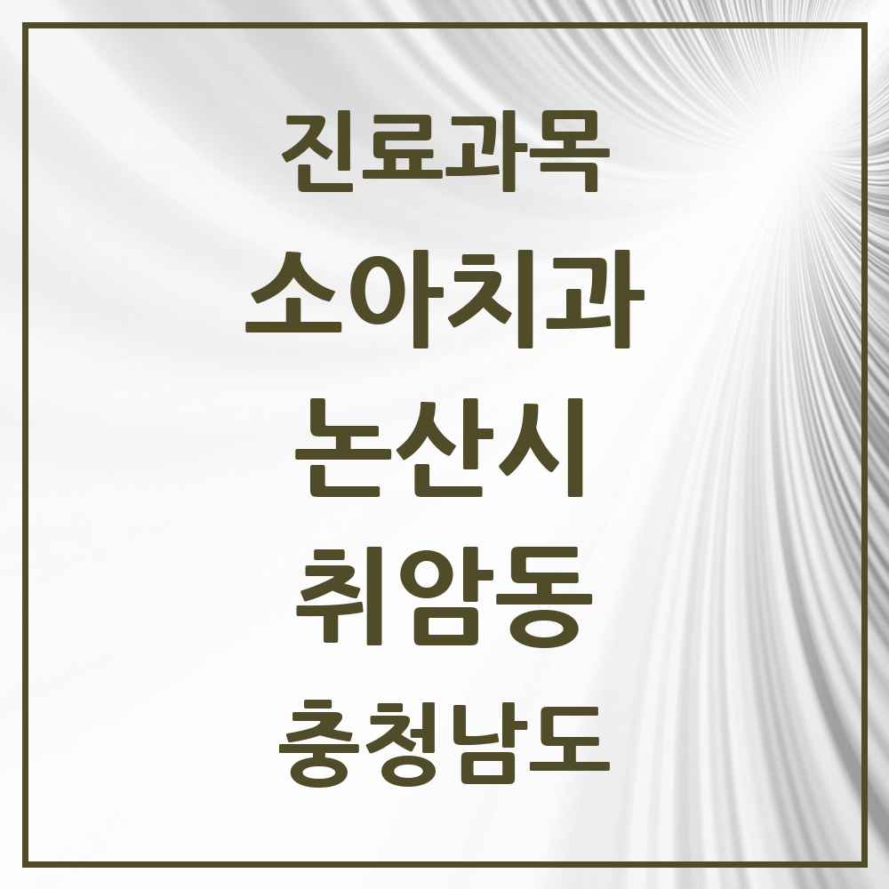 2025 충청남도 논산시 취암동 소아치과 목록 7곳
