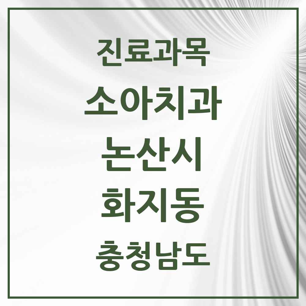 2025 충청남도 논산시 화지동 소아치과 목록 2곳