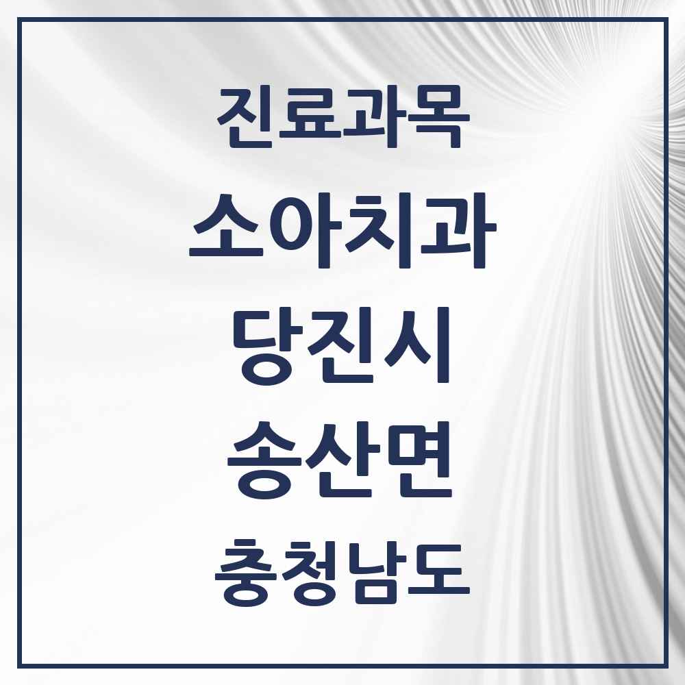 2025 충청남도 당진시 송산면 소아치과 목록 1곳