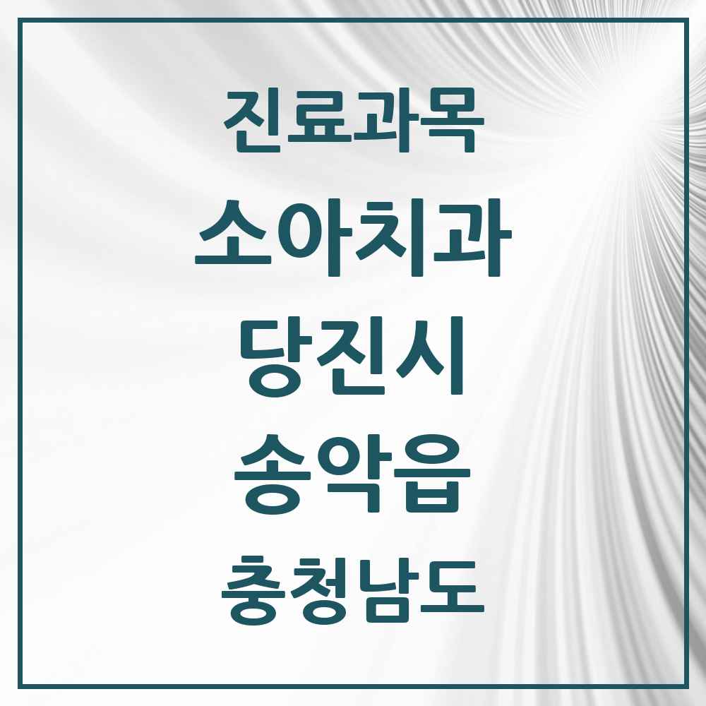 2025 충청남도 당진시 송악읍 소아치과 목록 3곳