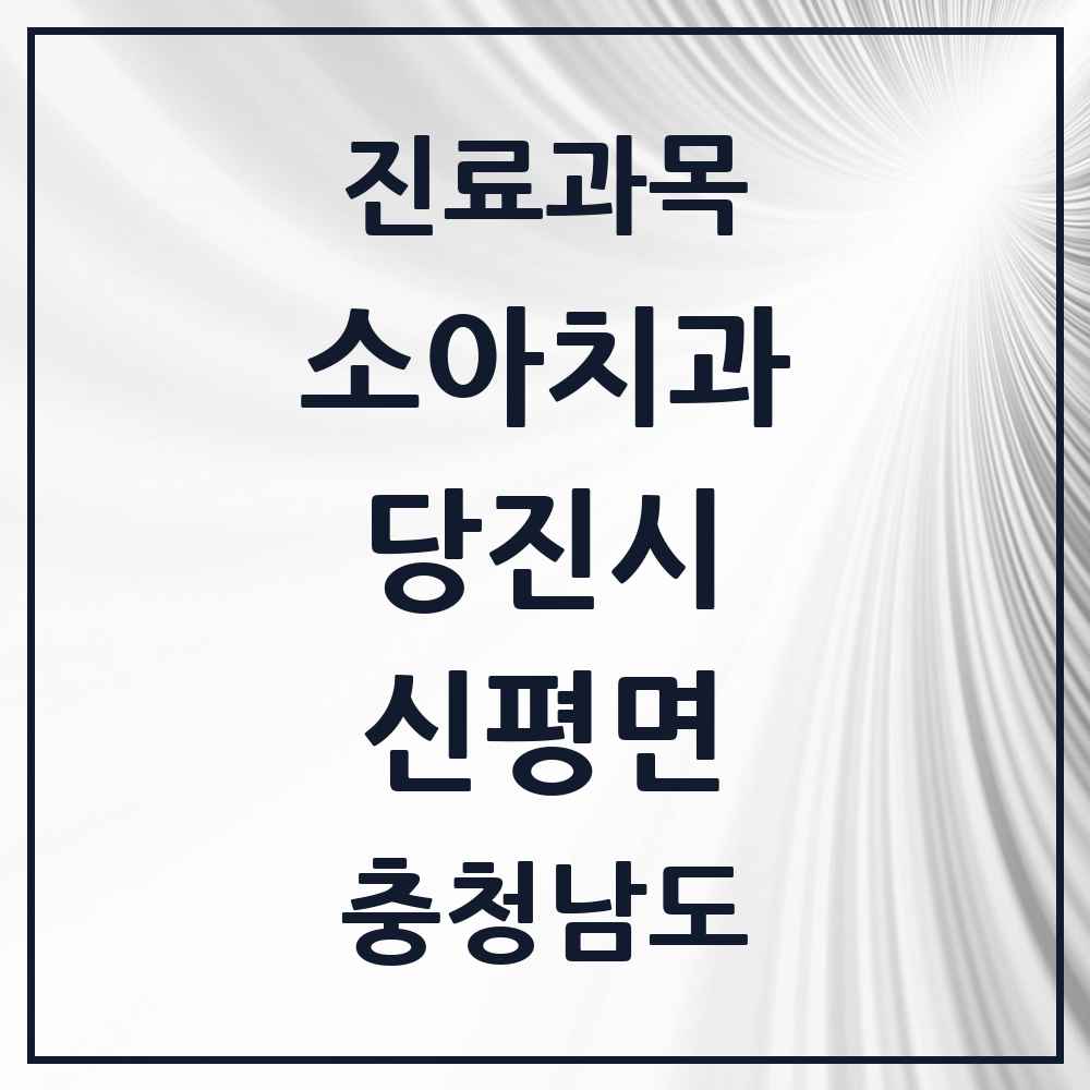 2025 충청남도 당진시 신평면 소아치과 목록 4곳
