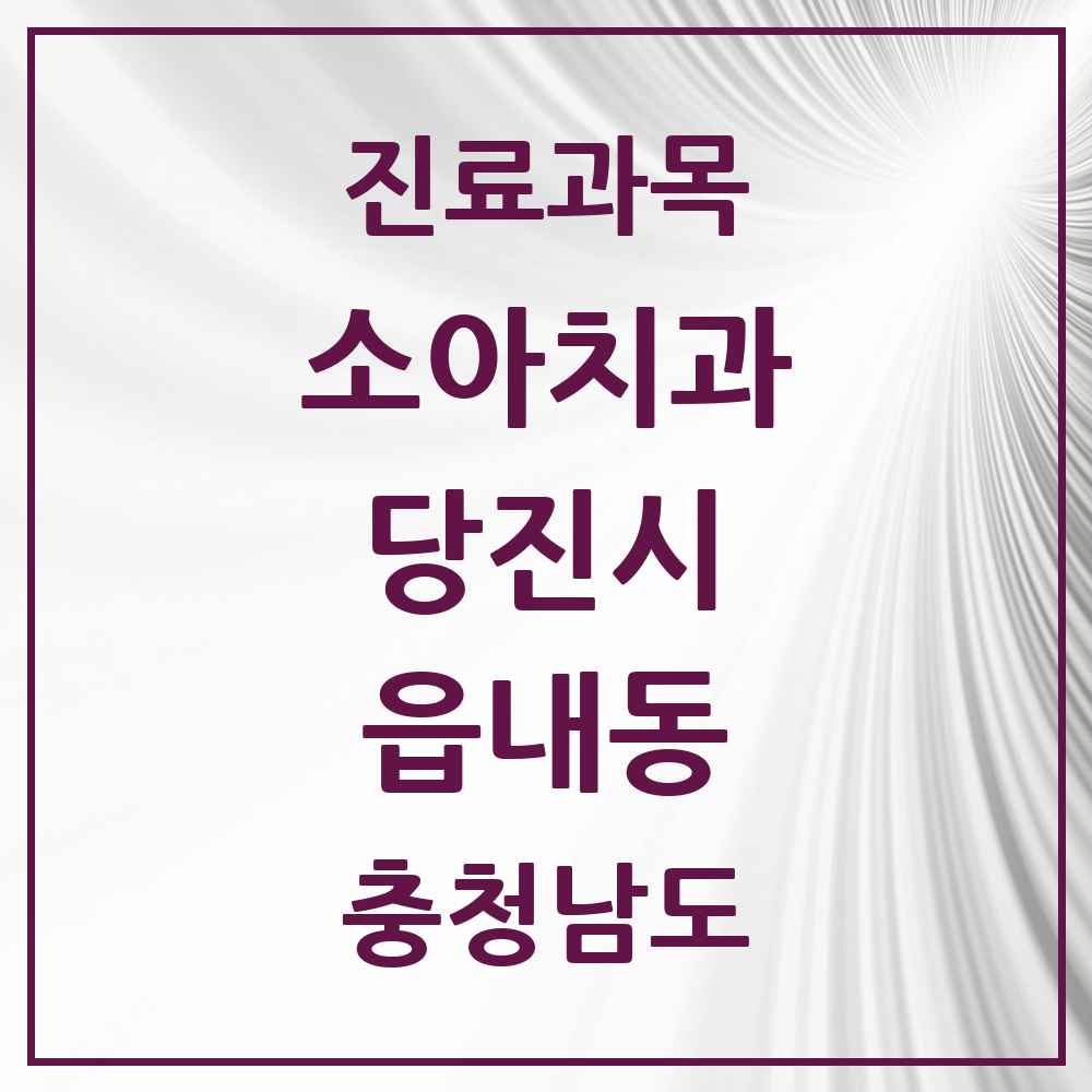 2025 충청남도 당진시 읍내동 소아치과 목록 15곳