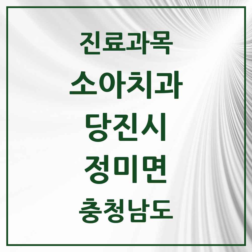 2025 정미면 소아치과 모음 1곳 | 충청남도 당진시 추천 리스트