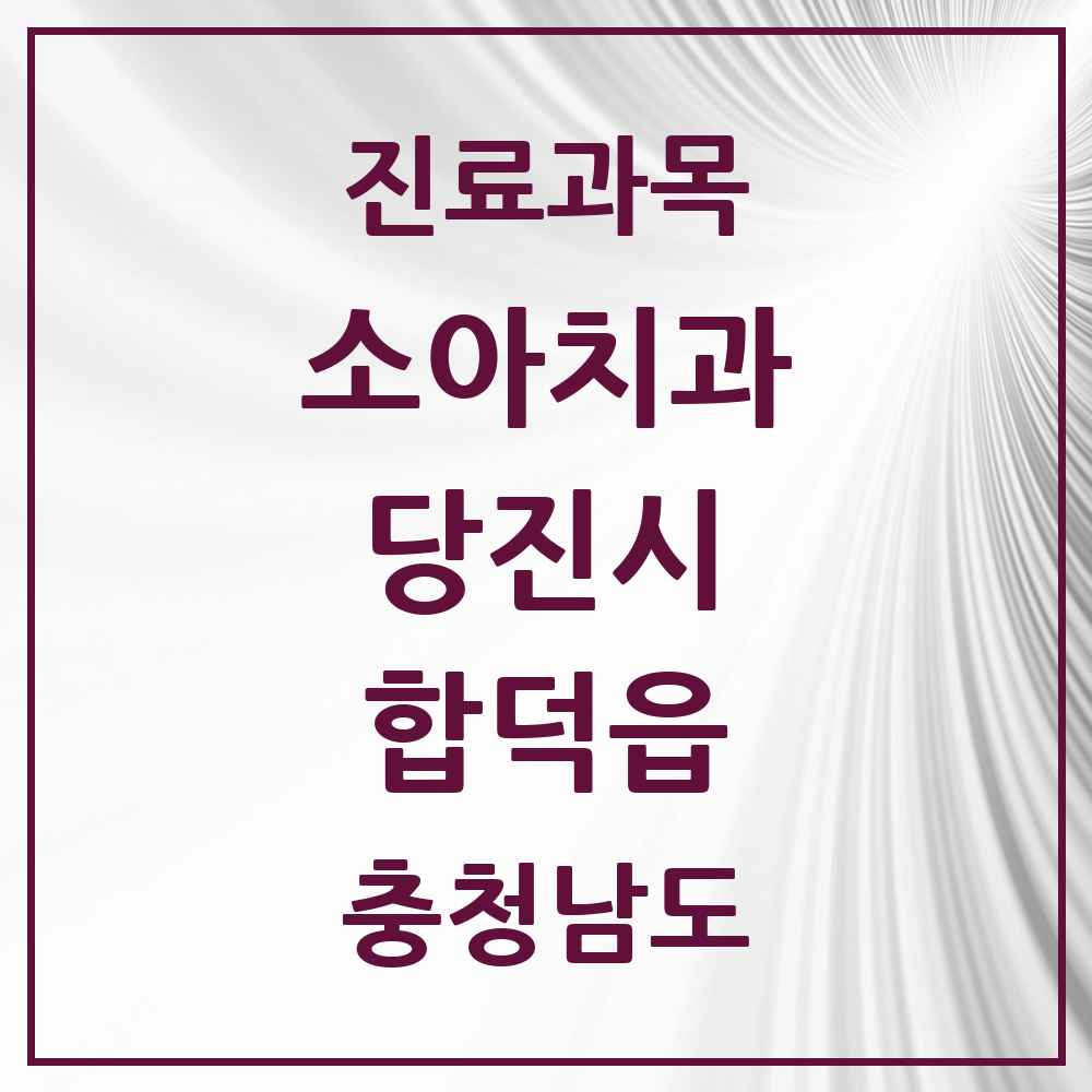 2025 충청남도 당진시 합덕읍 소아치과 목록 3곳