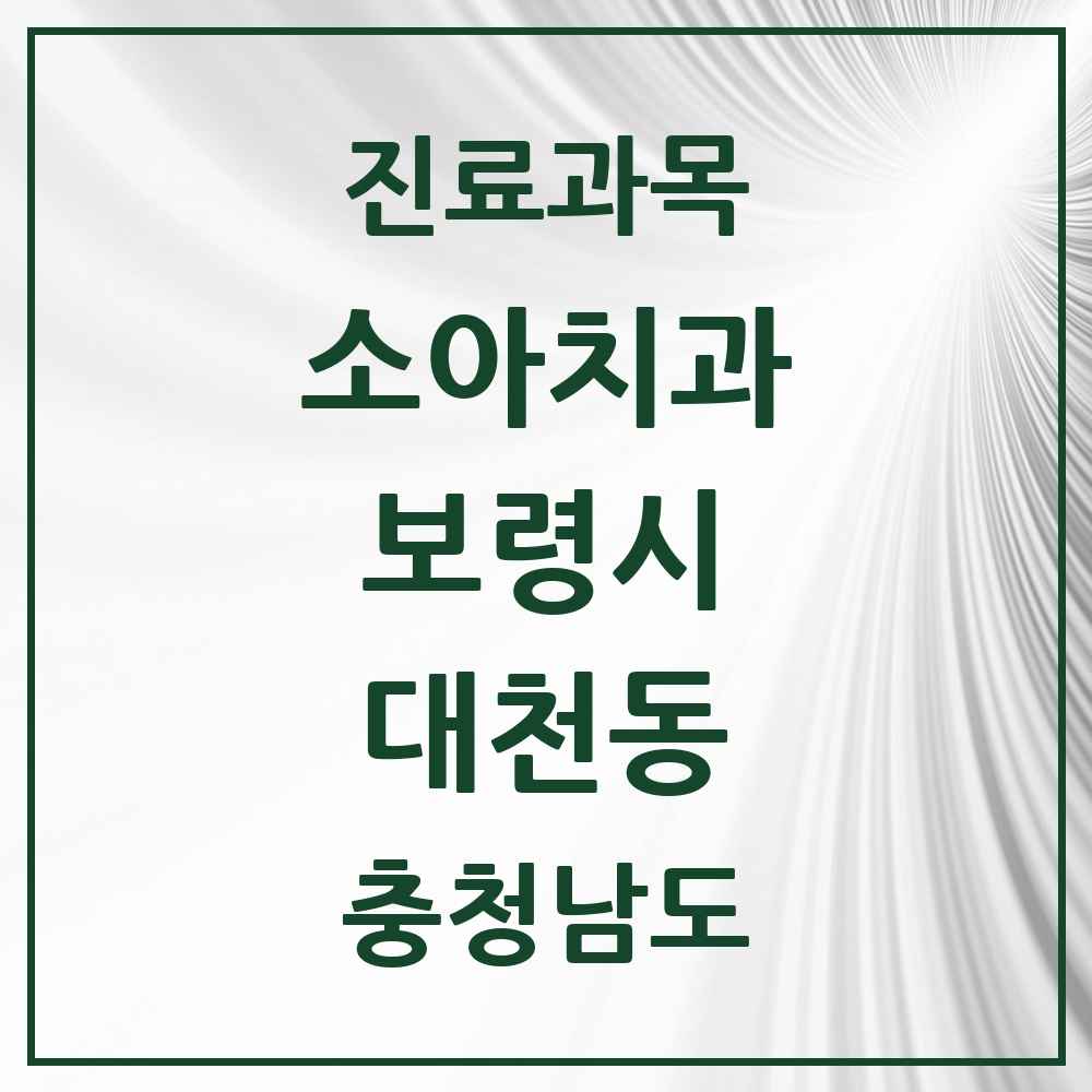 2025 충청남도 보령시 대천동 소아치과 목록 7곳